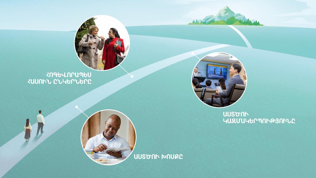 Զույգը քայլում է դեպի լեռը տանող նեղ արահետով։ Երեք տարբեր տեսարաններ, որոնք ցույց են տալիս, թե ինչ կերպերով կարող ենք ուղղել մեր քայլերը այդ ճանապարհին մնալու համար։ Դրանց մասին խոսվում է 7-րդ, 9-րդ և 14-րդ պարբերություններում