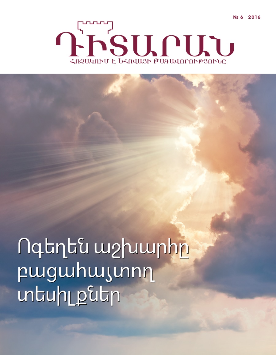 «Դիտարան» ամսագիր, № 6 2016 | Ոգեղեն աշխարհը բացահայտող տեսիլքներ