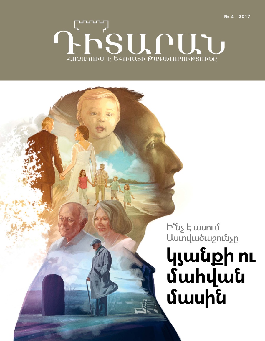 «Դիտարան» ամսագիր, № 4 2017 | Ի՞նչ է ասում Աստվածաշունչը կյանքի ու մահվան մասին
