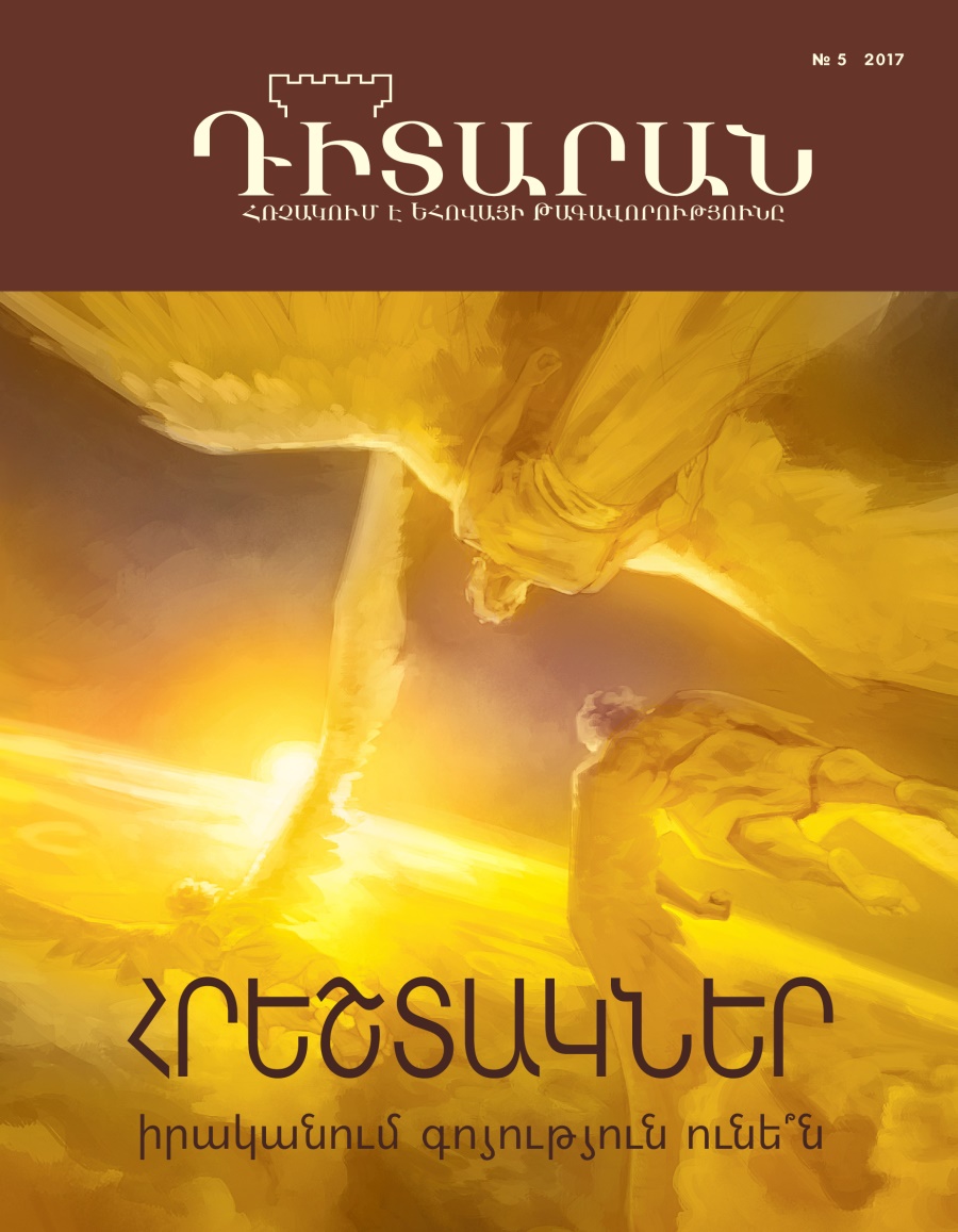 «Դիտարան» ամսագիր № 5, 2017 | Հրեշտակներ իրականում գոյություն ունե՞ն