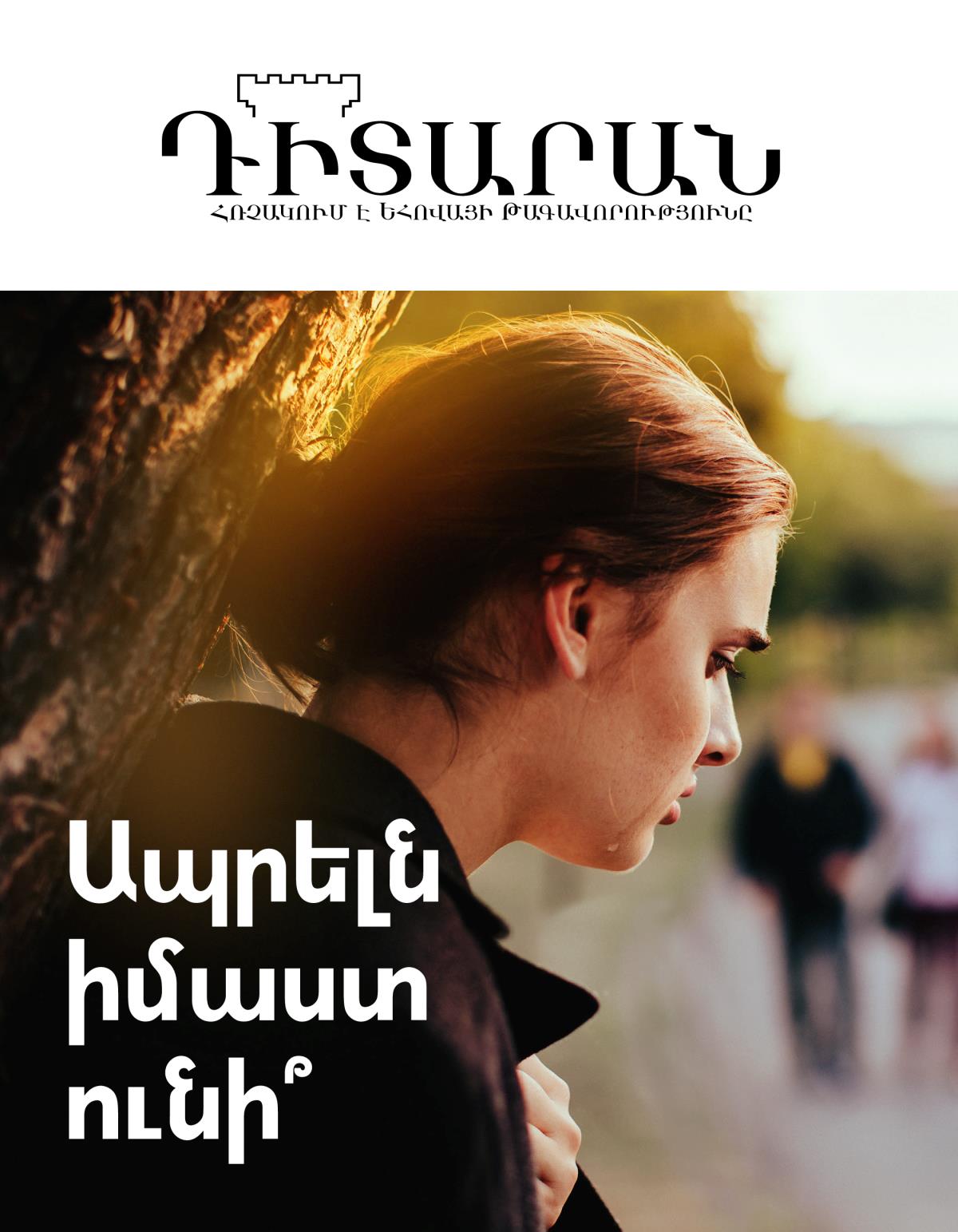 «Դիտարան» ամսագիր № 2, 2019 | Ապրելն իմաստ ունի՞