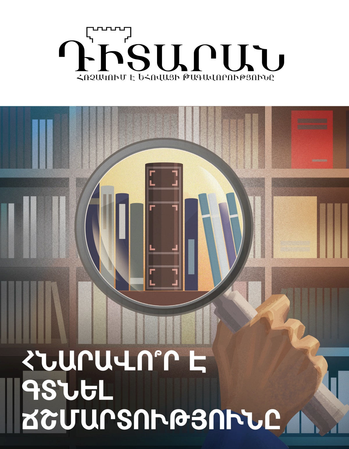 «Դիտարան» ամսագիր № 1, 2020 | Հնարավո՞ր է գտնել ճշմարտությունը