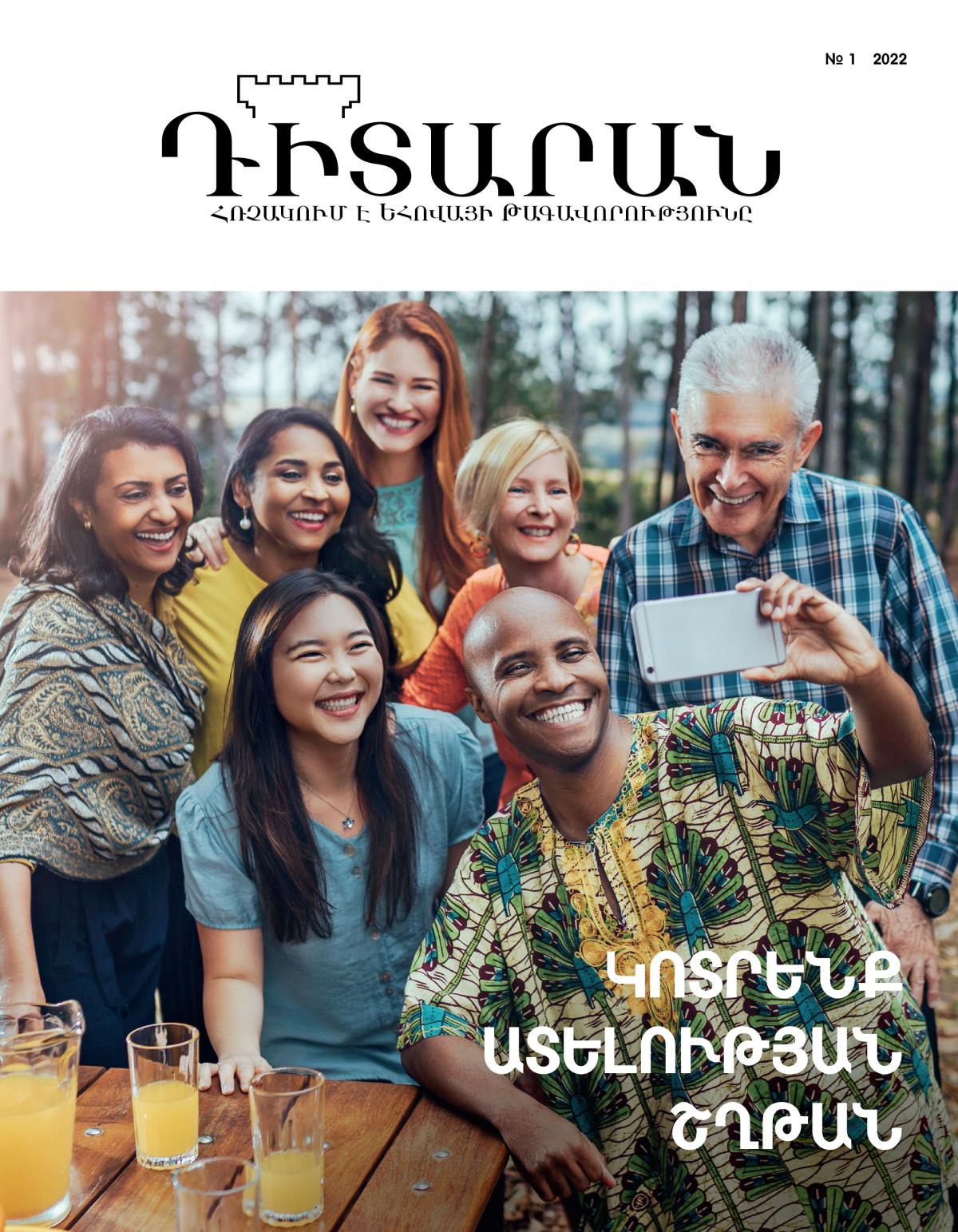 «Դիտարան» ամսագիր, № 1 2022 | Կոտրենք ատելության շղթան