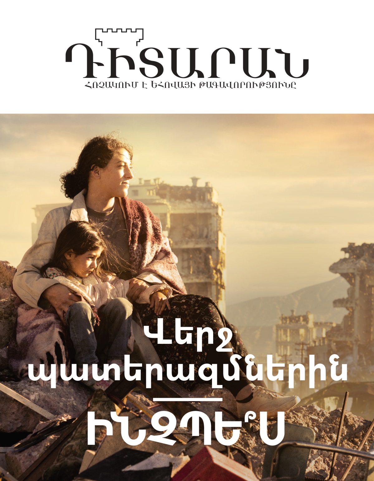 Պատերազմից ավերված քաղաքում մայրը, մի ձեռքով իր աղջնակին գրկած, նստած է ավերակների կույտի վրա։ Շուրջբոլորը կիսաքանդ շենքեր են