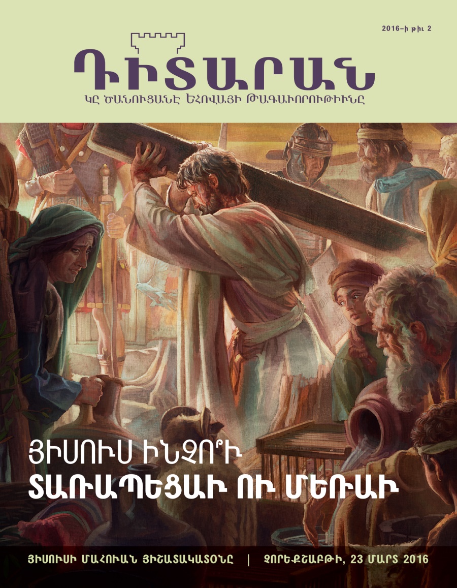 «Դիտարան» պարբերաթերթ, 2016–⁠ի թիւ 2 | Յիսուս ինչո՞ւ մեռաւ