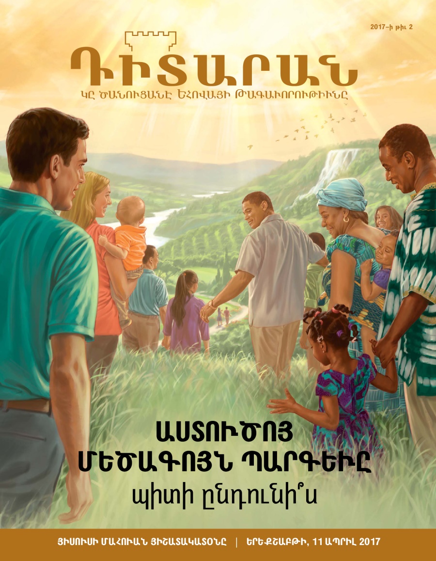 «Դիտարան» պարբերաթերթ, 2017–⁠ի թիւ 2 | Աստուծոյ մեծագոյն պարգեւը պիտի ընդունի՞ս
