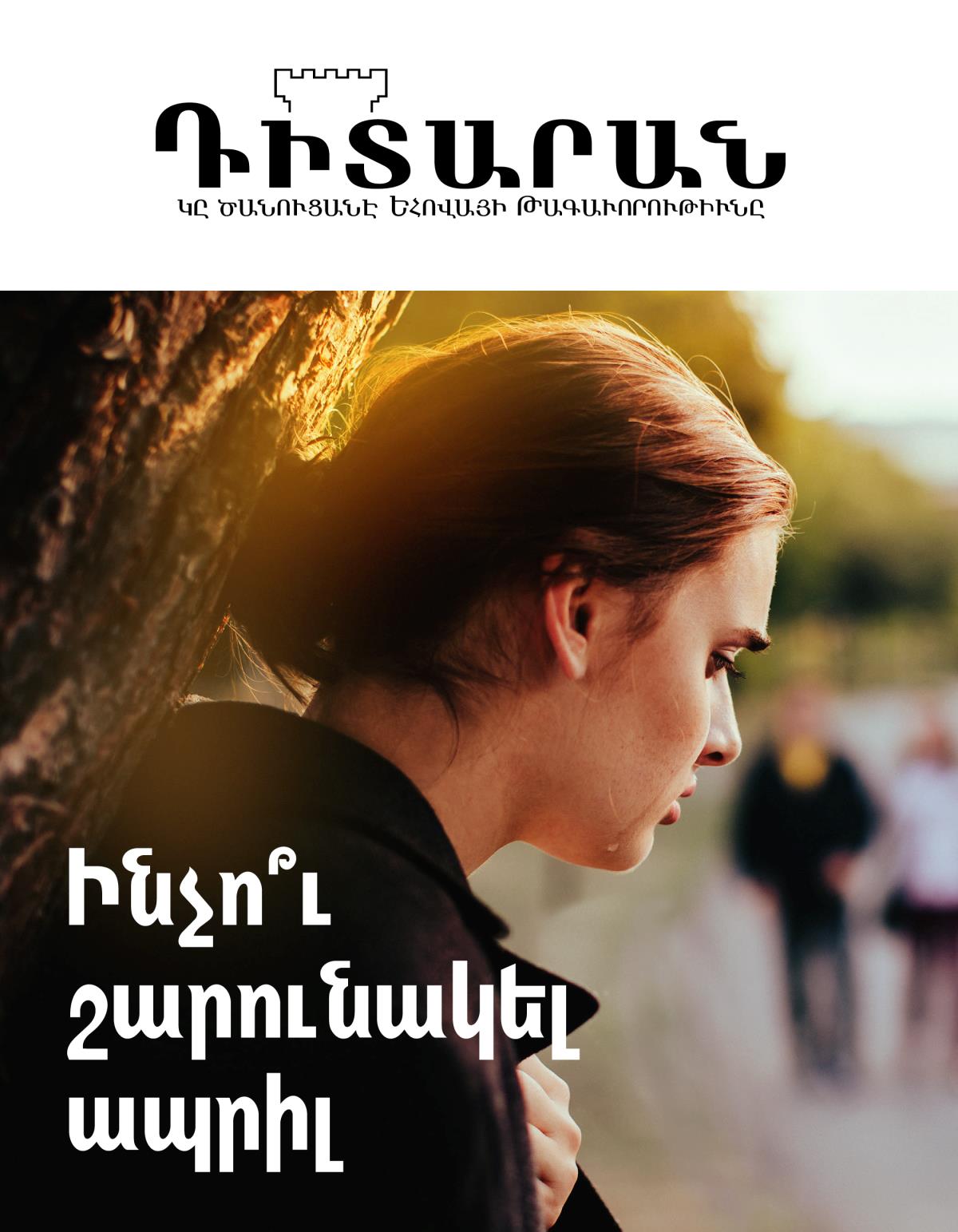 «Դիտարան» պարբերաթերթ, 2019–ի թիւ 2 | Ինչո՞ւ շարունակել ապրիլ