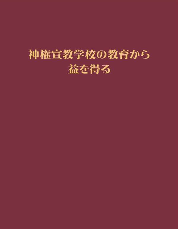 「神権宣教学校の教育から益を得る」の本の表紙