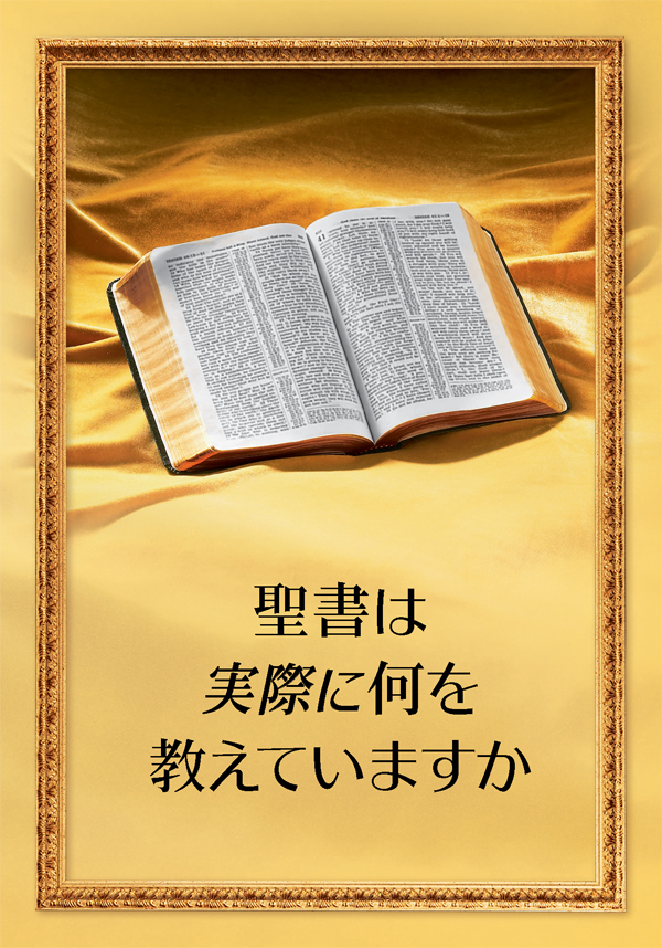 開いてある聖書と，「聖書は実際に何を教えていますか」という本の題