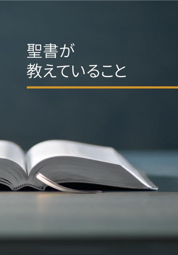 聖書が教えていること