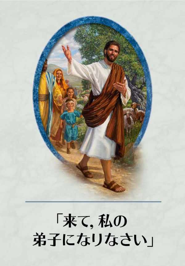 「来て，私の弟子になりなさい」の本