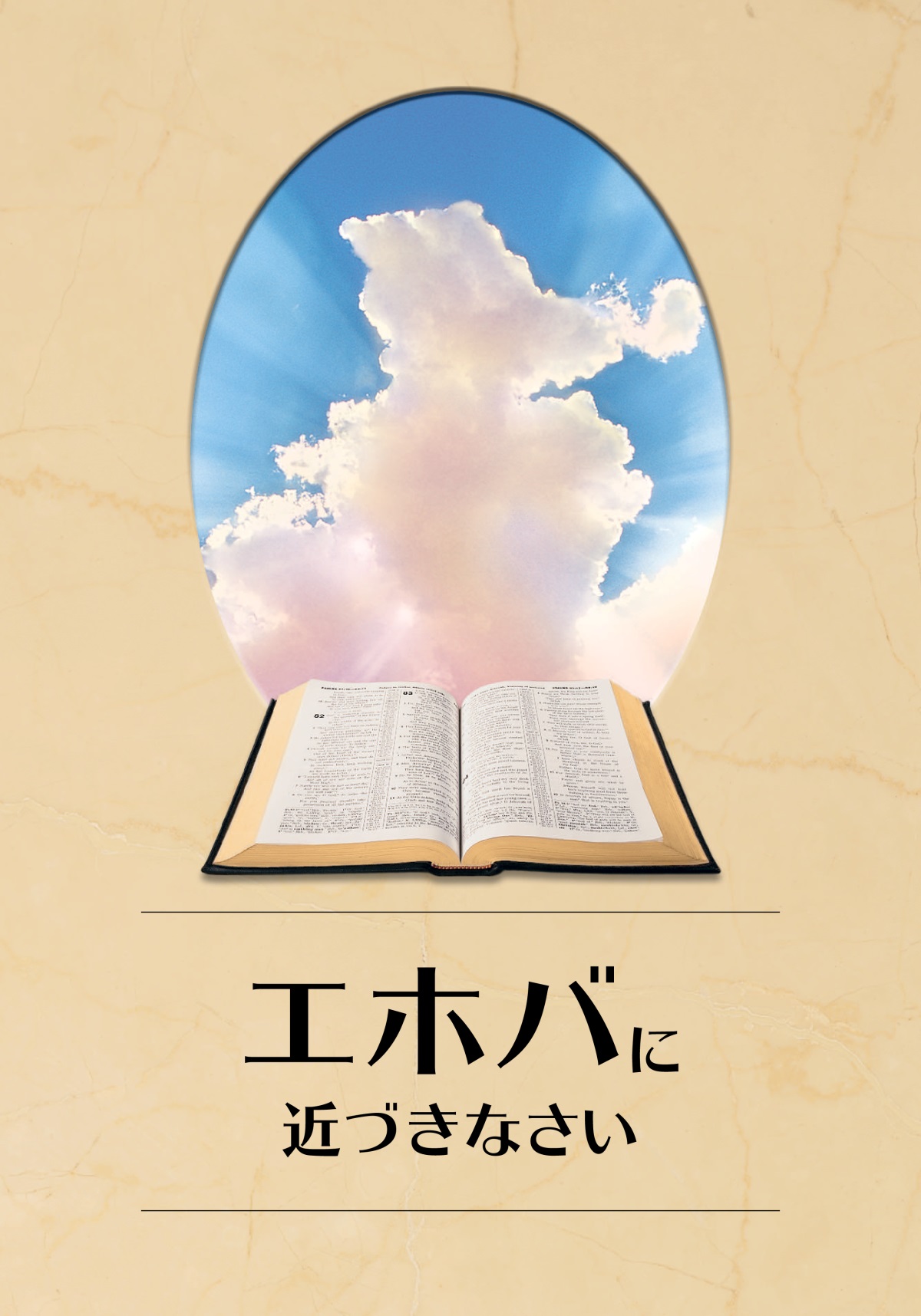 「エホバに近づきなさい」の本。開かれた聖書があり，雲間から太陽の光が差している。
