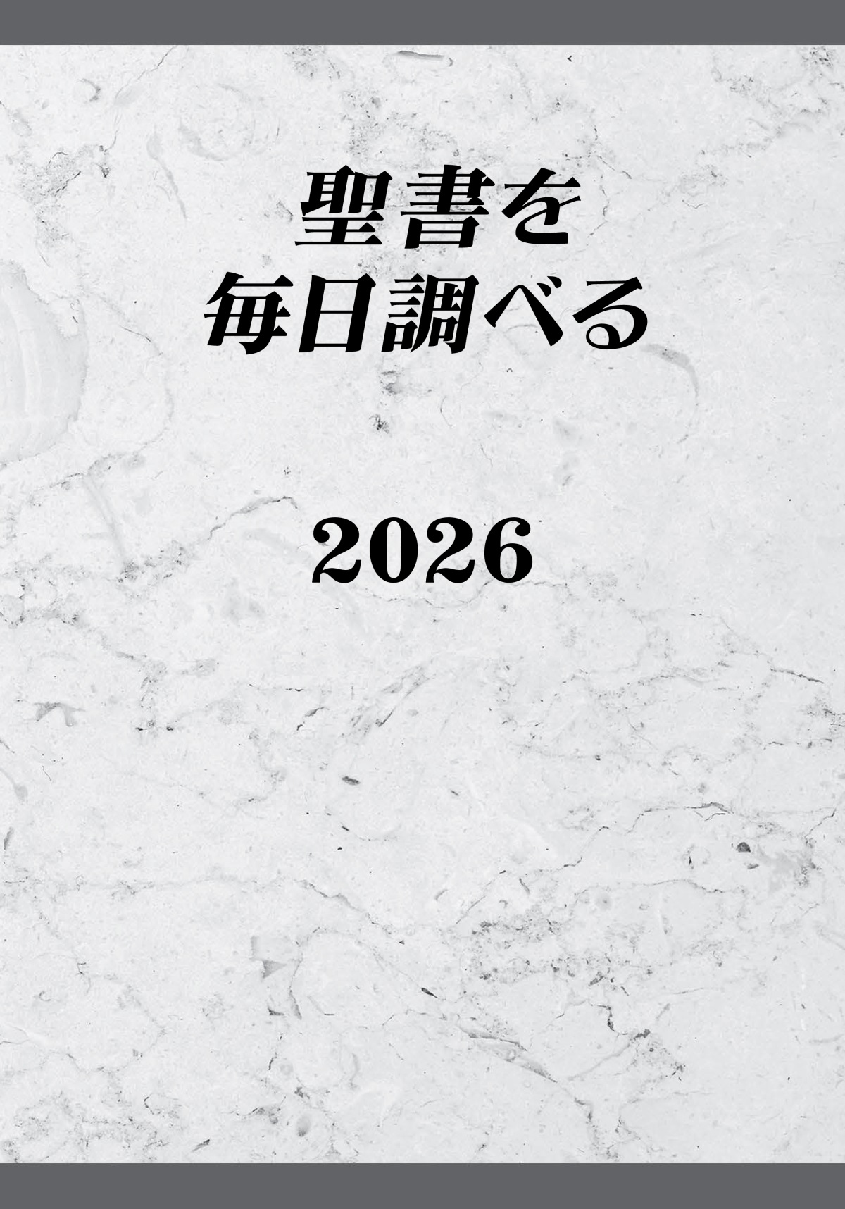 聖書を毎日調べる 2026
