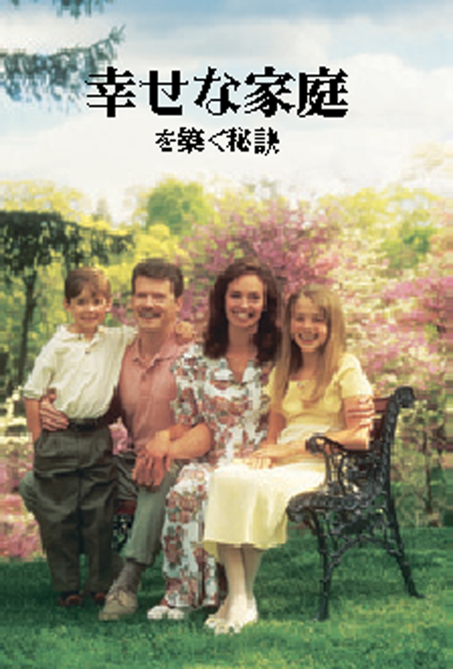 幸せな家庭を築く秘訣