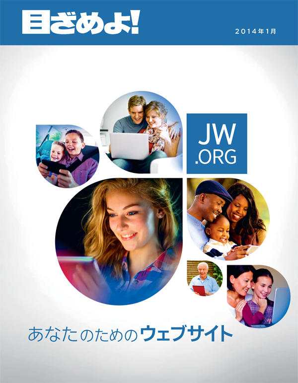 若い人からお年寄りに至るまで，あらゆる人がjw.orgを閲覧している