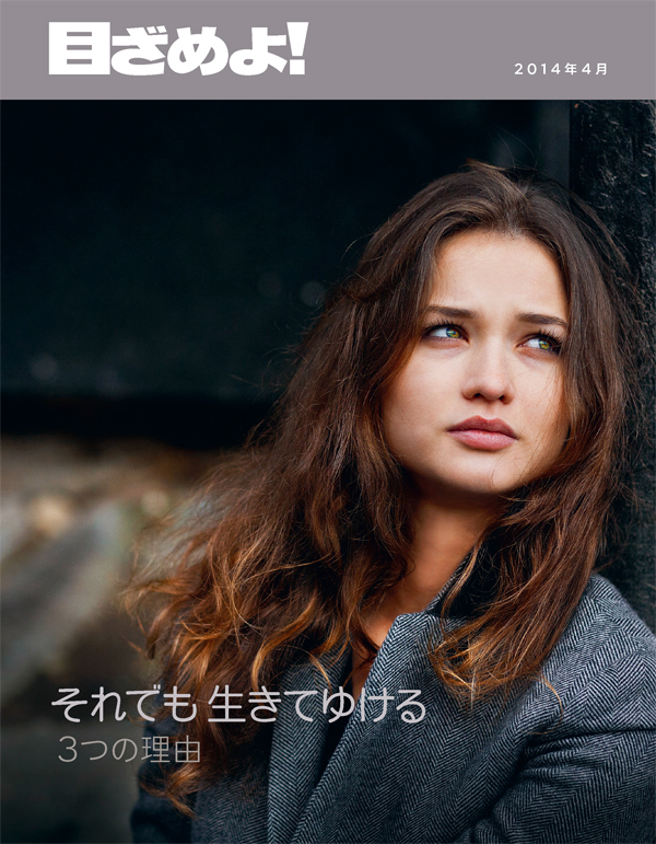 「目ざめよ！」2014年4月号の表紙 | それでも生きてゆける ― 3つの理由