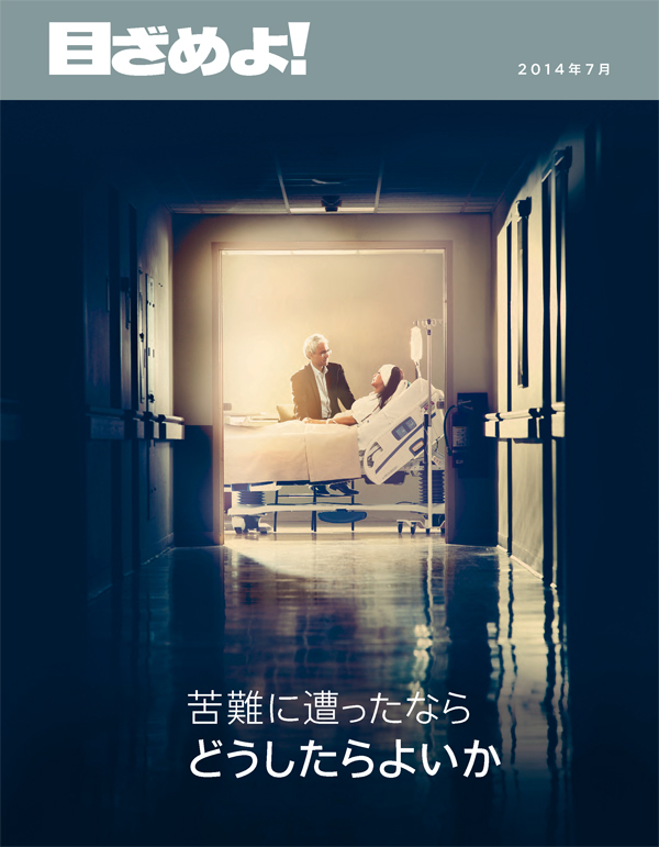 「目ざめよ！」2014年7月号の表紙 | 苦難に遭ったなら ― どうしたらよいか