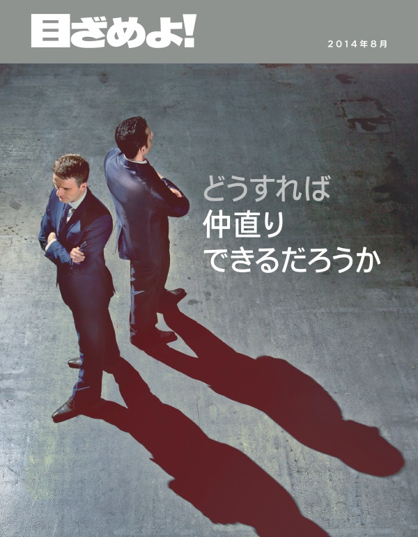 「目ざめよ！」2014年8月号の表紙 | どうすれば仲直りできるだろうか