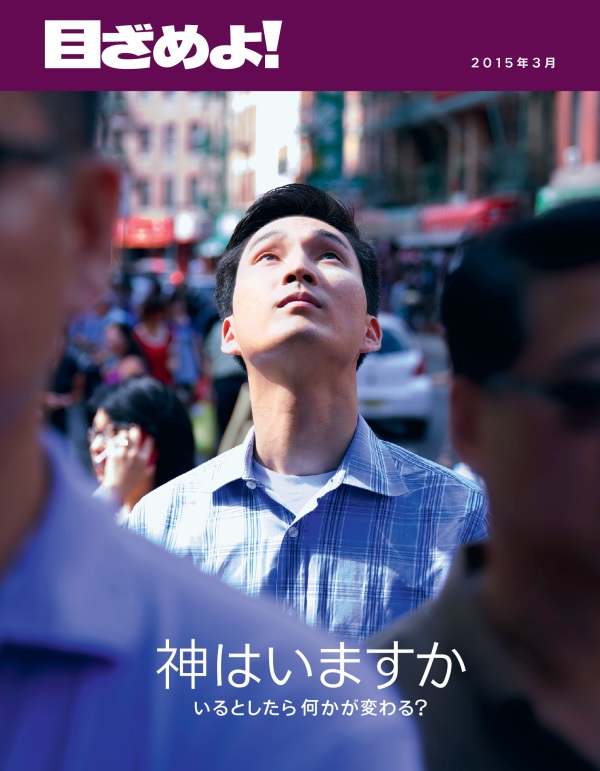 「目ざめよ！」2015年3月号の表紙 | 神はいますか いるとしたら何かが変わる？