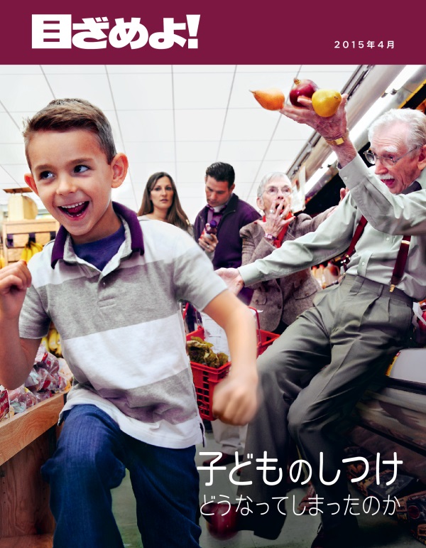 「目ざめよ！」2015年4月号の表紙 | 子どものしつけ どうなってしまったのか