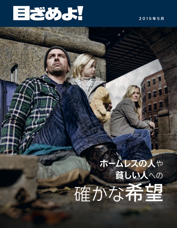 「目ざめよ！」2015年5月号の表紙 | ホームレスの人や貧しい人への確かな希望