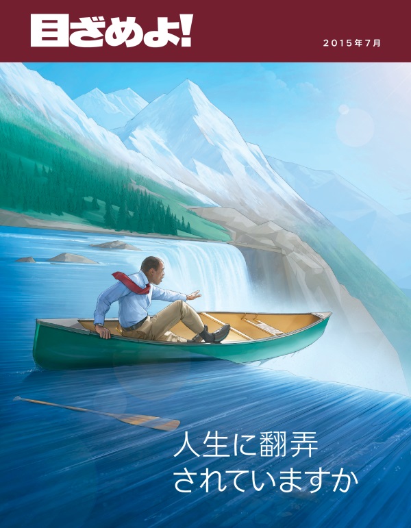 「目ざめよ！」2015年7月号の表紙 | 人生に翻弄されていますか
