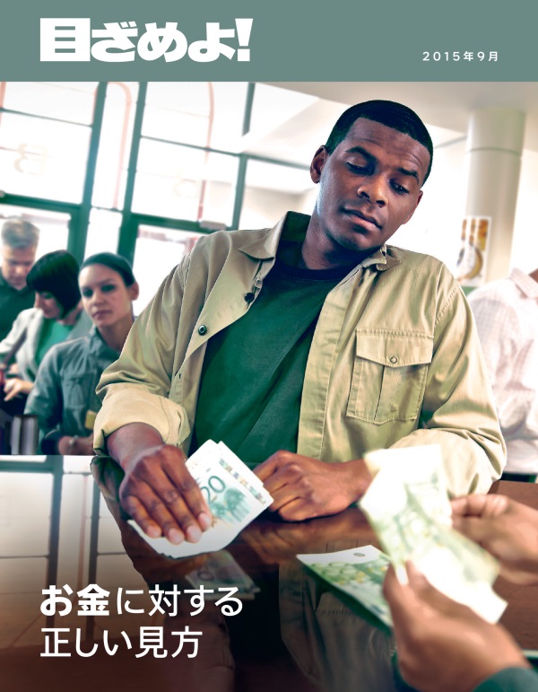 「目ざめよ！」2015年9月号の表紙 | お金に対する正しい見方