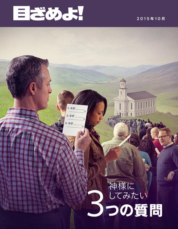 「目ざめよ！」2015年10月号の表紙 | 神様にしてみたい3つの質問