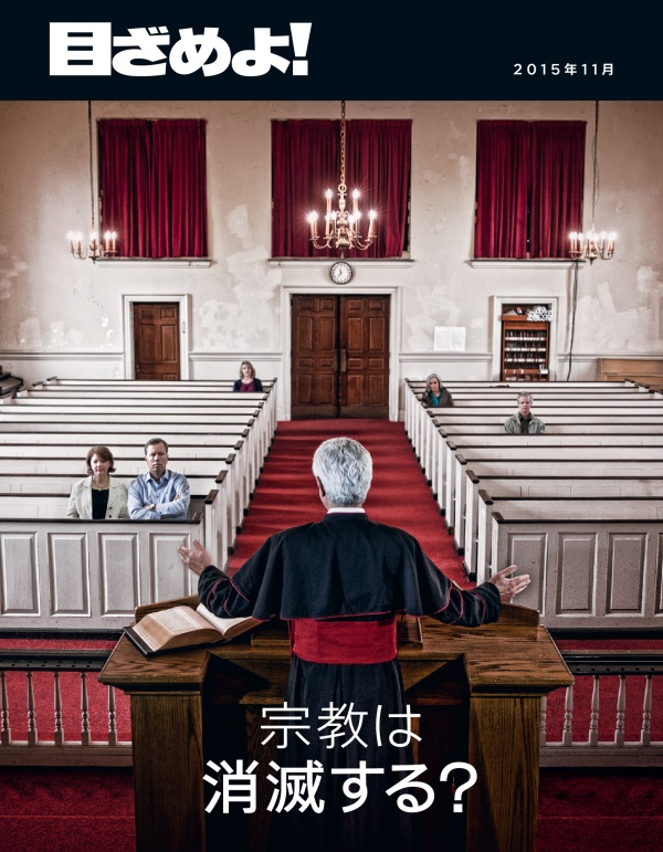 「目ざめよ！」2015年11月号の表紙 | 宗教は消滅する？