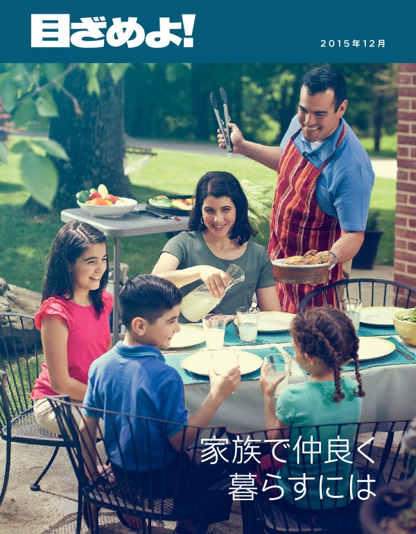 「目ざめよ！」2015年12月号の表紙 | 家族で仲良く暮らすには