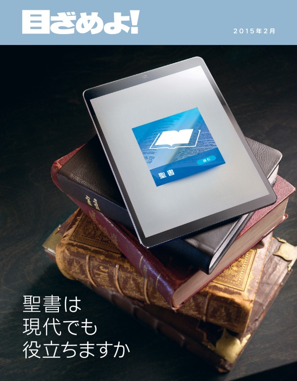 「目ざめよ！」2015年2月号の表紙 | 聖書は現代でも役立ちますか