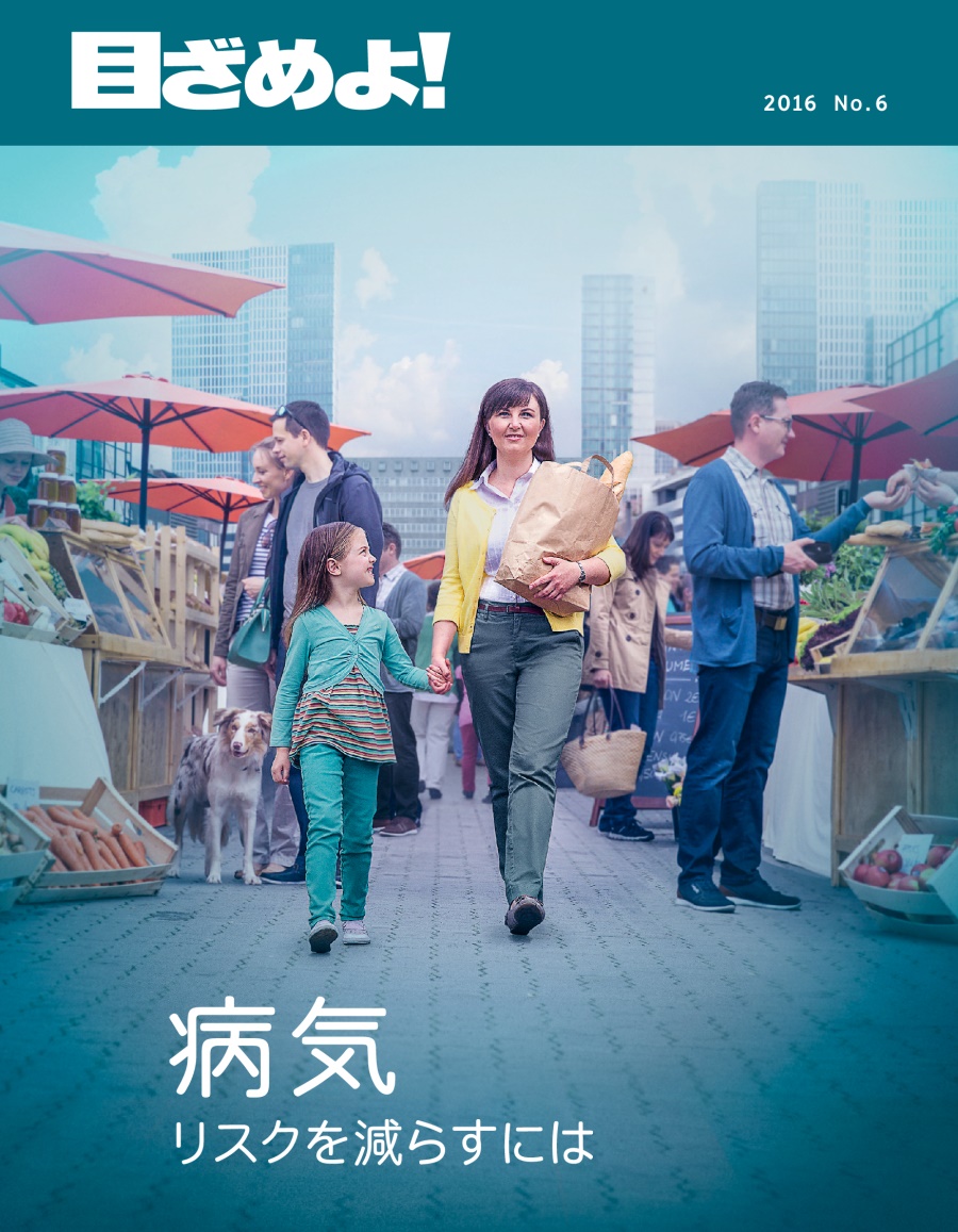 「目ざめよ！」2016 No. 6 | 病気 リスクを減らすには