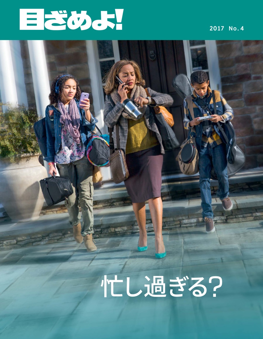 「目ざめよ！」2017 No. 4 | 忙し過ぎる？