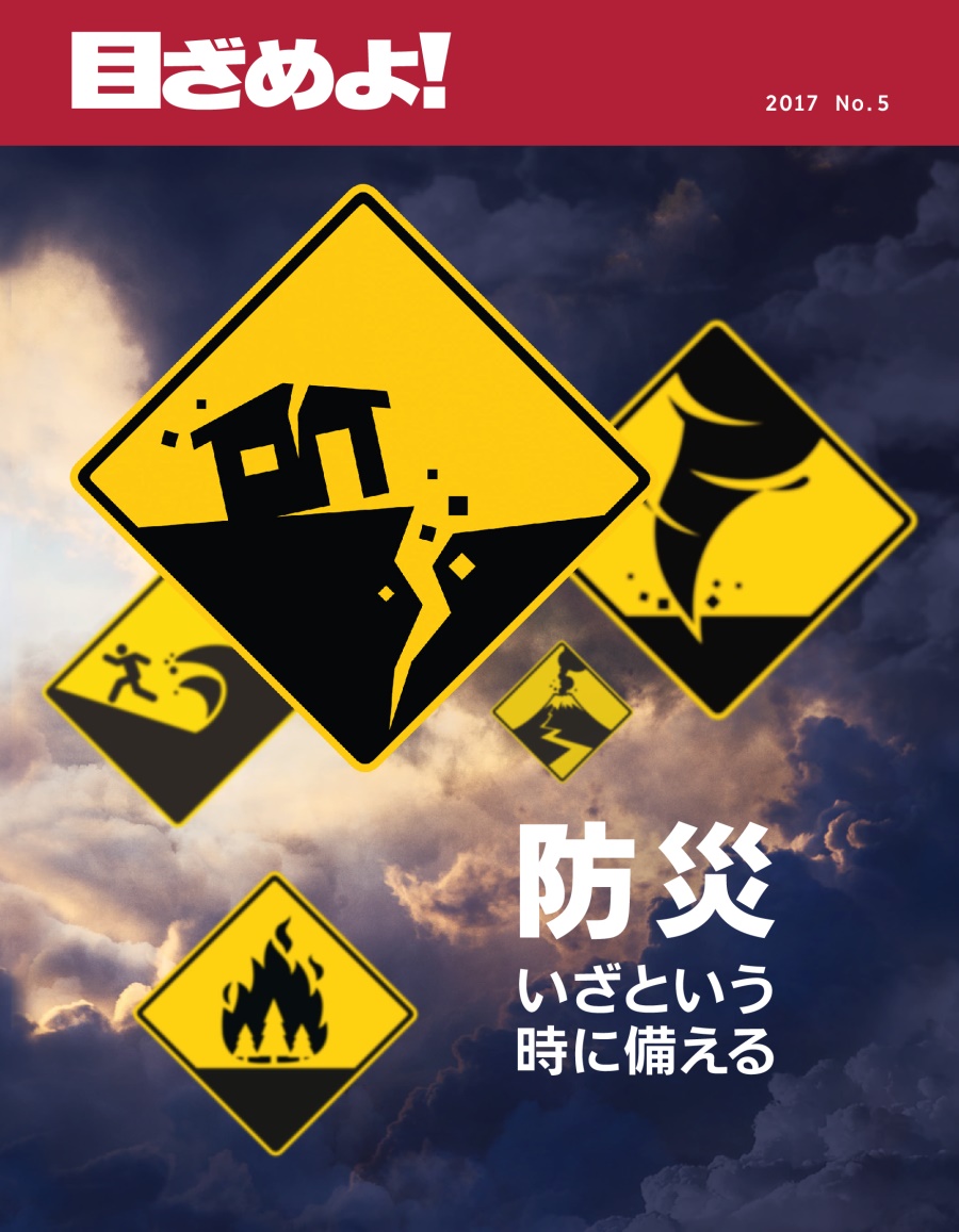 「目ざめよ！」2017 No. 5 | 防災 いざという時に備える