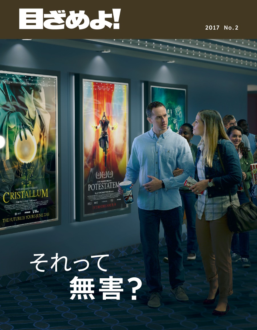 「目ざめよ！」2017 No. 2 | それって無害？