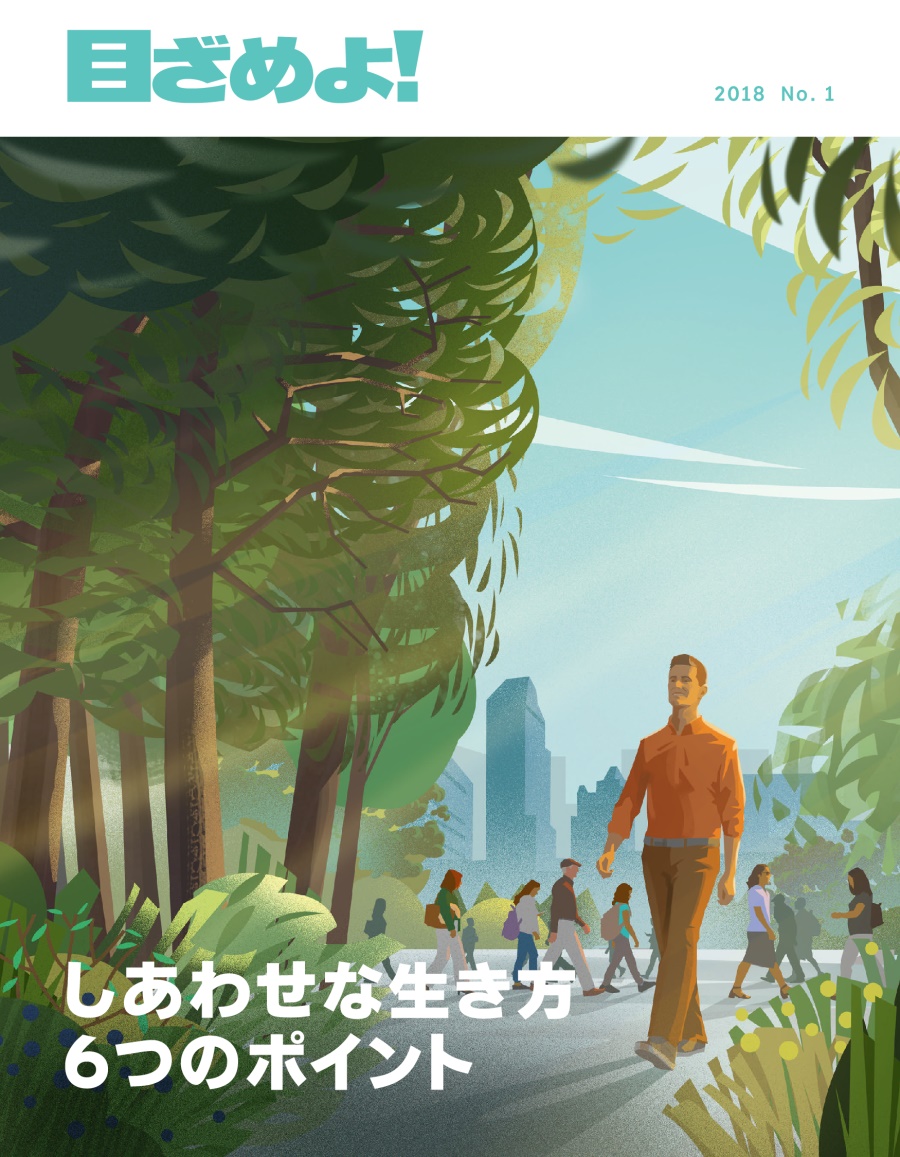 「目ざめよ！」2018 No. 1 | しあわせな生き方 6つのポイント