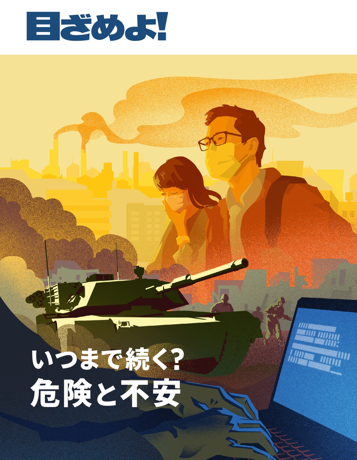 「目ざめよ！」2019 No. 1 | いつまで続く？ 危険と不安