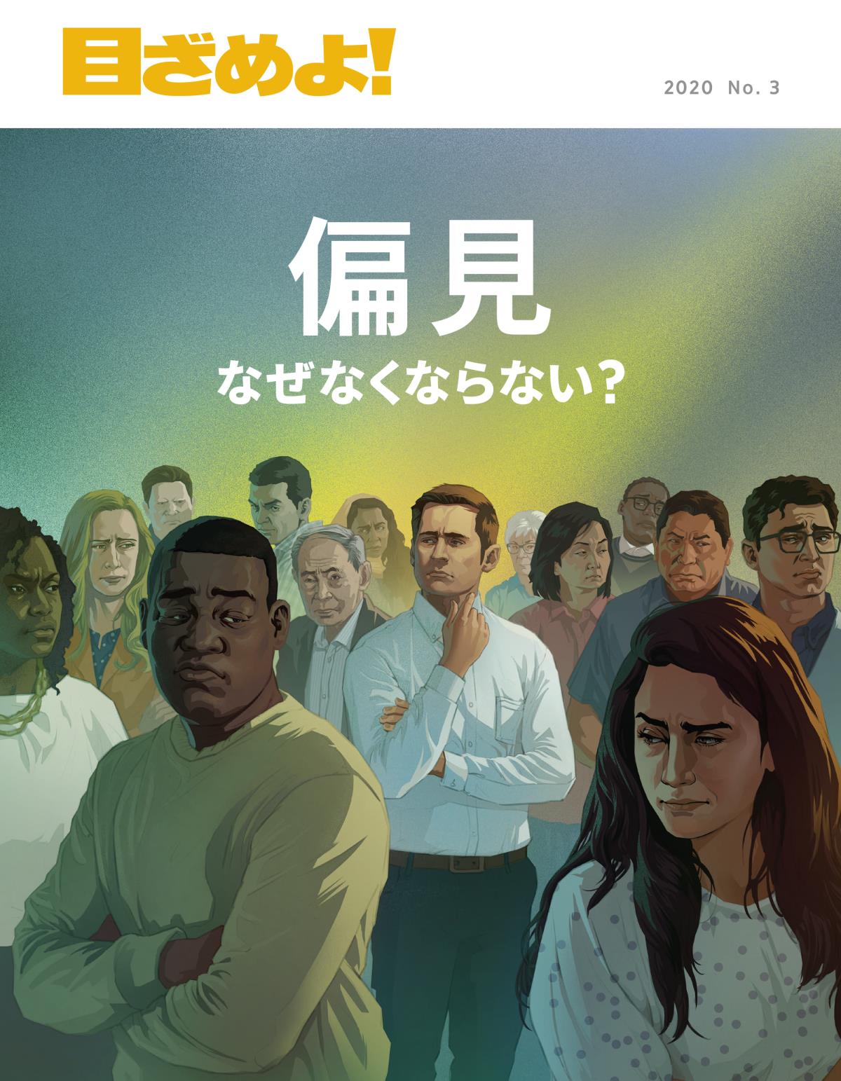 「目ざめよ！」2020 No. 3 | 偏見 なぜなくならない？