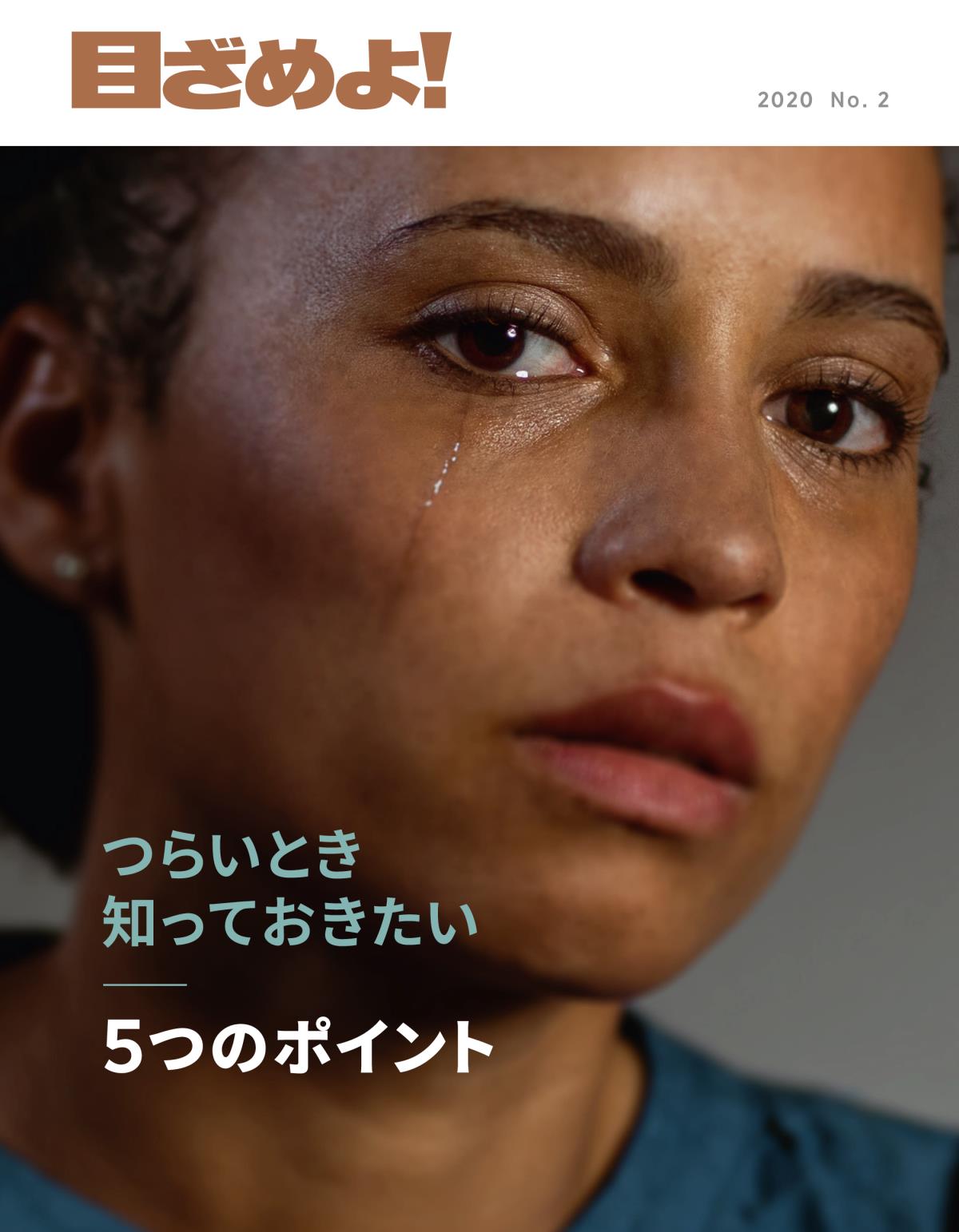 「目ざめよ！」2020 No. 2 | つらいとき 知っておきたい5つのポイント