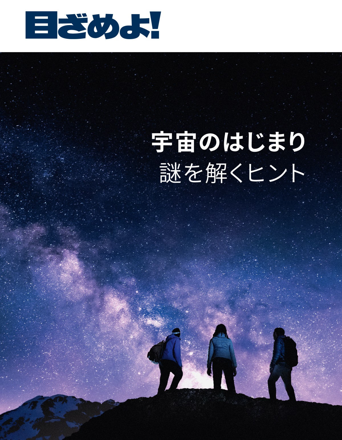 「目ざめよ！」2021 No. 3 | 宇宙のはじまり 謎を解くヒント