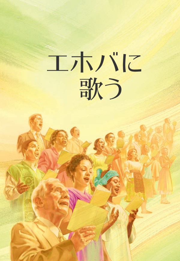 「エホバに歌う」という本の表紙