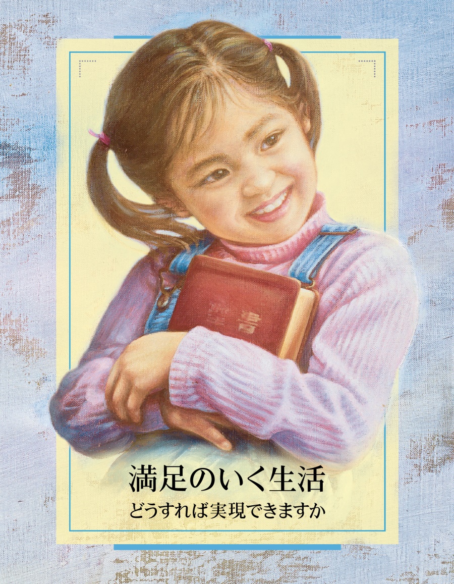 満足のいく生活 ― どうすれば実現できますか