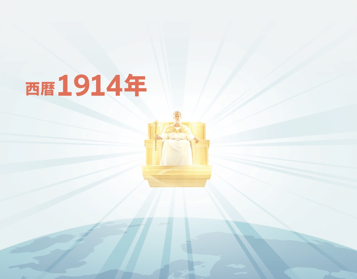 西暦1914年にイエスが天の王座から治め始めている。イエスは光り輝いている。