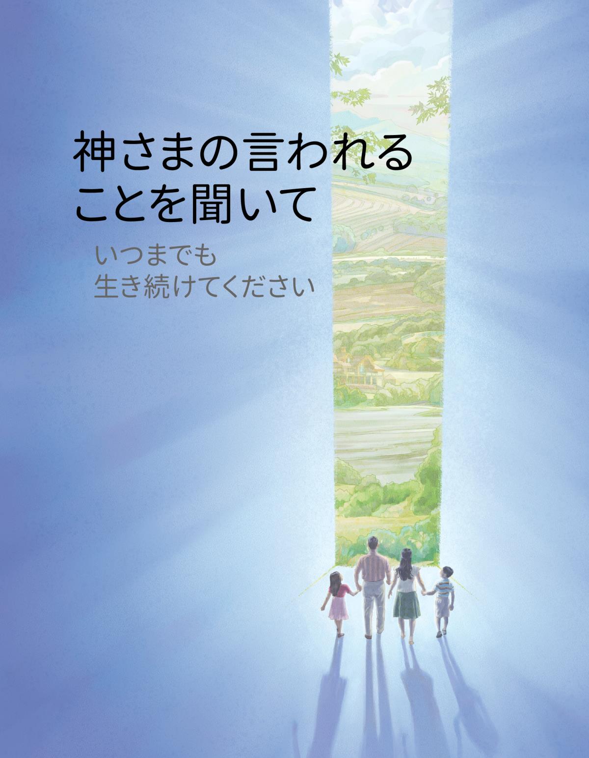神さまの言われることを聞いていつまでも生き続けてください