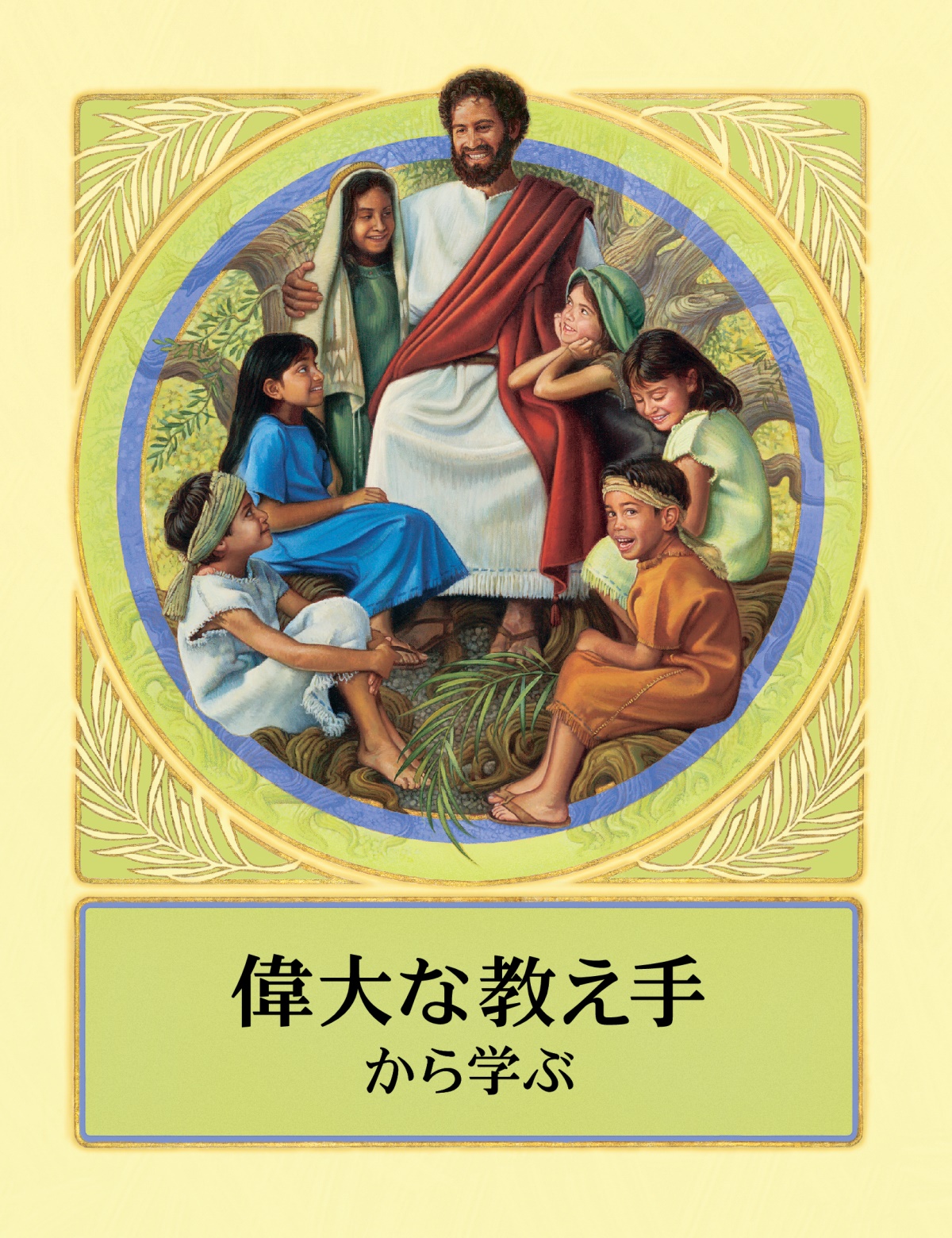 偉大な教え手から学ぶ