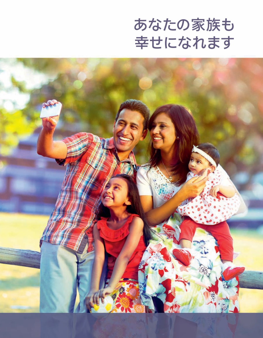 あなたの家族も幸せになれます