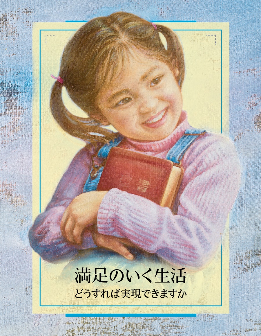 「満足のいく生活 どうすれば実現できますか」の冊子