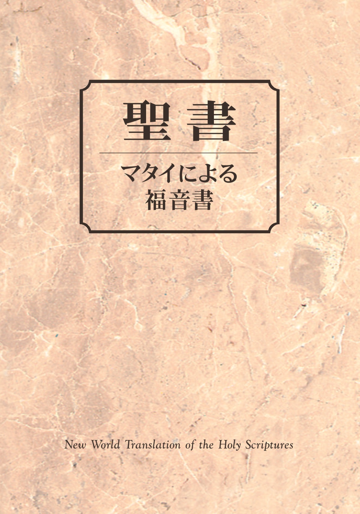 聖書 ― マタイ