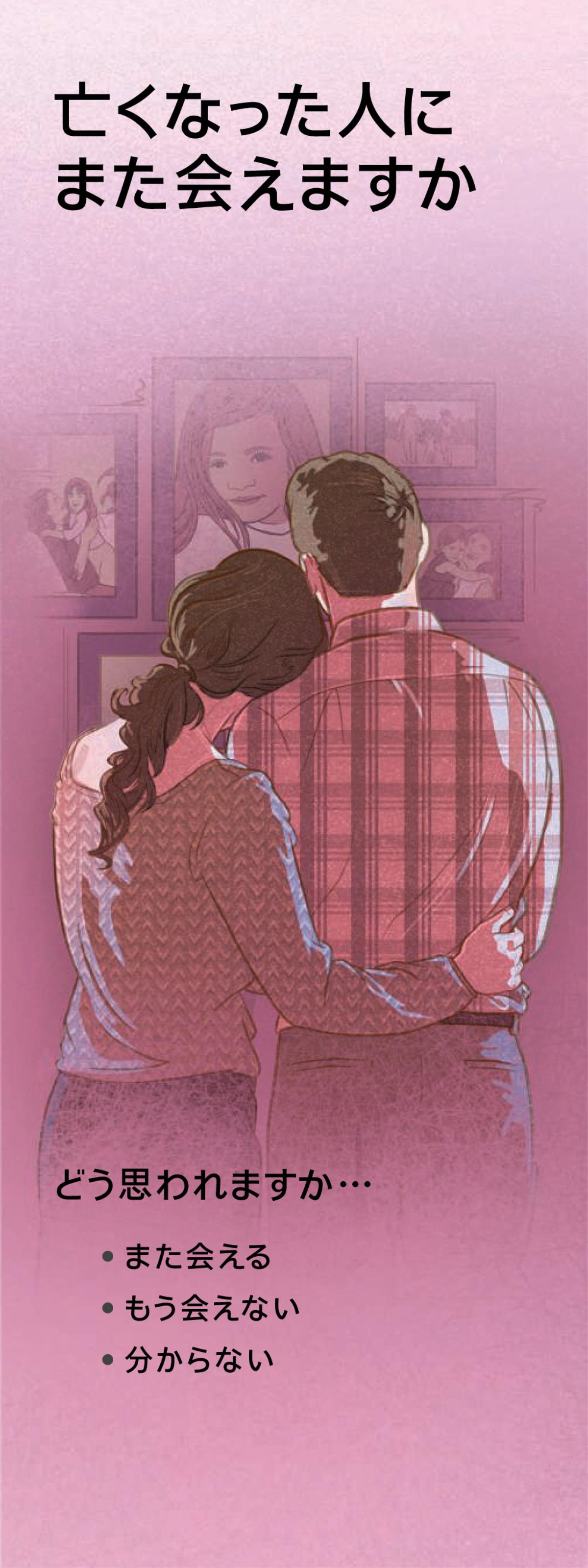 亡くなった人にまた会えますか
