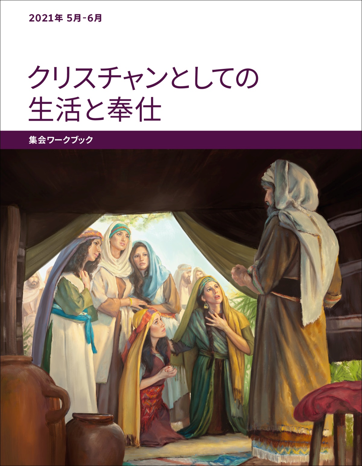「クリスチャンとしての生活と奉仕 集会ワークブック」2021年5-6月
